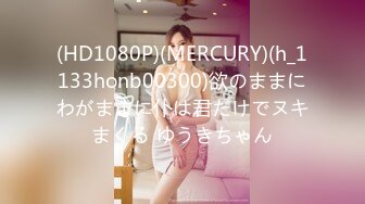 (HD1080P)(MERCURY)(h_1133honb00300)欲のままにわがままに仆は君だけでヌキまくる ゆうきちゃん