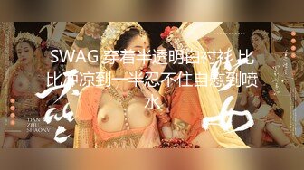 SWAG 穿着半透明白衬衫 比比冲凉到一半忍不住自慰到喷水