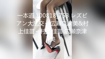 一本道 100818_753 レズビアン大乱交〜広瀬奈津美&村上佳苗〜村上佳苗 広瀬奈津美