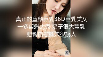 真正的童顏巨乳36D巨乳美女一多自慰大秀 奶子很大豐乳肥臀自慰插穴很誘人