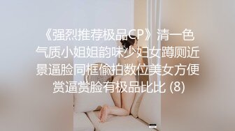 《强烈推荐极品CP》清一色气质小姐姐韵味少妇女蹲厕近景逼脸同框偸拍数位美女方便 赏逼赏脸有极品比比 (8)