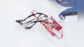 SWAG 『圣诞特辑』淫荡女娃的勾引 Qubegirl