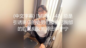 (中文字幕) [MIAA-348] 总是引诱班级的处男们摸自己胸部的巨乳痴女教师田中宁宁