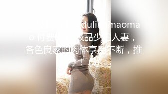 顶级约啪大神dulianmaomao 付费啪啪 极品少妇人妻，各色良家的肉体享用不断，推荐！ (3)