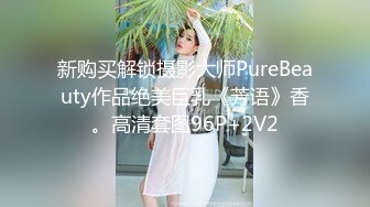 新购买解锁摄影大师PureBeauty作品绝美巨乳《芳语》香。高清套图96P+2V2