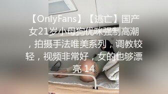 【OnlyFans】【逃亡】国产女21岁小母狗优咪强制高潮，拍摄手法唯美系列，调教较轻，视频非常好，女的也够漂亮 14