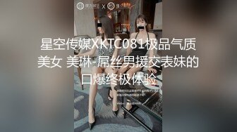 星空传媒XKTC081极品气质美女 美琳-屌丝男援交表妹的口爆终极体验