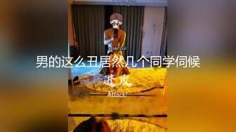 男的这么丑居然几个同学伺候