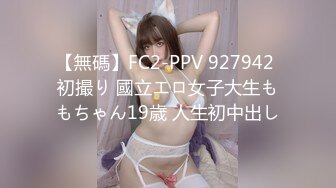 【無碼】FC2-PPV 927942 初撮り 國立エロ女子大生ももちゃん19歳 人生初中出し