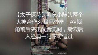 【太子探花】鸭总小陈头两个大神合作3P极品外围，AV视角前后夹击配合无间，掰穴后入经典一站不可错过