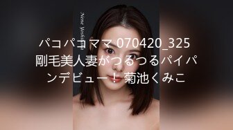 パコパコママ 070420_325 剛毛美人妻がつるつるパイパンデビュー！ 菊池くみこ