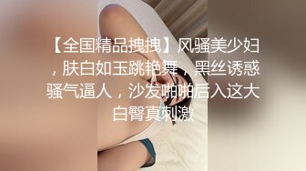 【全国精品拽拽】风骚美少妇，肤白如玉跳艳舞，黑丝诱惑骚气逼人，沙发啪啪后入这大白臀真刺激