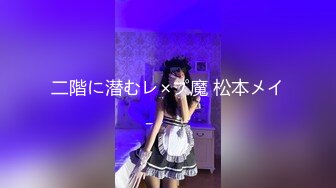 二階に潜むレ×プ魔 松本メイ