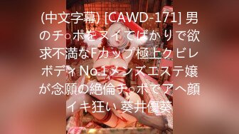 (中文字幕) [CAWD-171] 男のチ○ポをヌイてばかりで欲求不満なFカップ極上クビレボディNo.1メンズエステ嬢が念願の絶倫チ○ポでアへ顔イキ狂い 葵井優葵