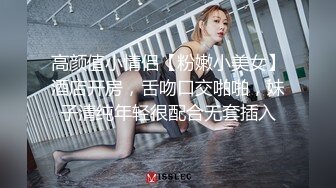 高颜值小情侣【粉嫩小美女】酒店开房，舌吻口交啪啪，妹子清纯年轻很配合无套插入