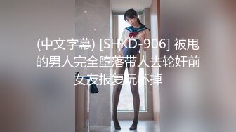 (中文字幕) [SHKD-906] 被甩的男人完全堕落带人去轮奸前女友报复玩坏掉