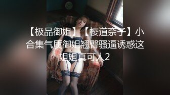 【极品御姐】【樱道奈子】小合集气质御姐翘臀骚逼诱惑这姐姐真可人2