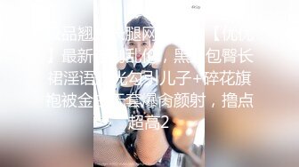 极品翘臀长腿网络女神【优优】最新定制乱伦，黑丝包臀长裙淫语脱光勾引儿子+碎花旗袍被金主无套爆肏颜射，撸点超高2