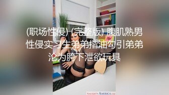 (职场性侵) (完整版) 腹肌熟男性侵实习生弟弟揩油勾引弟弟沦为胯下泄欲玩具