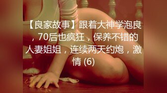 【良家故事】跟着大神学泡良，70后也疯狂，保养不错的人妻姐姐，连续两天约炮，激情 (6)