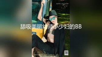 舔吸美丽幼师小少妇的BB