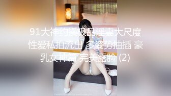 91大神约操极品淫妻大尺度性爱私拍流出 多姿势抽插 豪乳女神篇 完美露脸 (2)