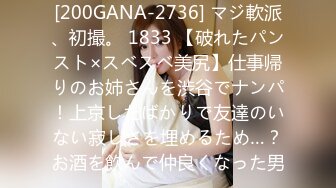 [200GANA-2736] マジ軟派、初撮。 1833 【破れたパンスト×スベスベ美尻】仕事帰りのお姉さんを渋谷でナンパ！上京したばかりで友達のいない寂しさを埋めるため…？お酒を飲んで仲良くなった男