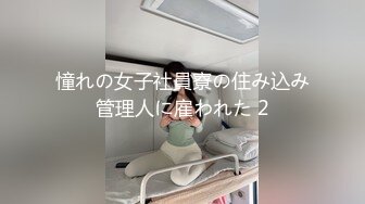 憧れの女子社員寮の住み込み管理人に雇われた 2