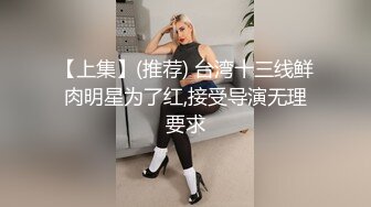 【上集】(推荐) 台湾十三线鲜肉明星为了红,接受导演无理要求