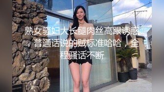 熟女骚妇大长腿肉丝高跟诱惑，普通话说的贼标准哈哈，全程骚话不断