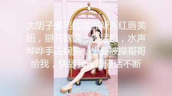 大胡子多毛性欲强新人红唇美妞，掰开塞逼一顿猛扣，水声哗哗手法娴熟，想要被操哥哥给我，快舔我淫语骚话不断