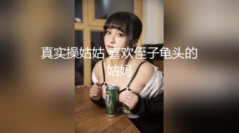 真实操姑姑 喜欢侄子龟头的姑妈