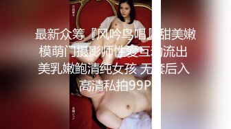 最新众筹『风吟鸟唱』甜美嫩模萌门摄影师性爱互动流出 美乳嫩鲍清纯女孩 无套后入 高清私拍99P