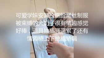 可爱学妹安其拉露脸黑丝制服被束缚的大奶子很有情趣感觉好棒，道具抽插骚逼累了还有情趣椅上下抽插娇喘