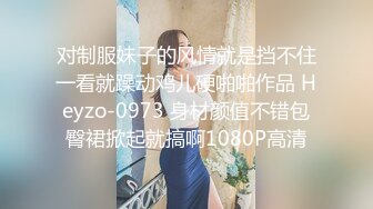 对制服妹子的风情就是挡不住一看就躁动鸡儿硬啪啪作品 Heyzo-0973 身材颜值不错包臀裙掀起就搞啊1080P高清