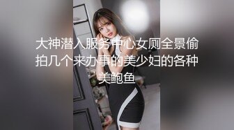 大神潜入服务中心女厕全景偷拍几个来办事的美少妇的各种美鲍鱼