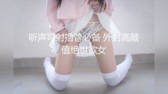 听声可射撸管必备 外射高颜值绝世欲女