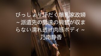 びっしょり汗だく爆乳家政婦～派遣先の男達の興奮が収まらない濡れ透け肉感ボディ～ 乃南静香