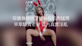 在健身房找了好幾個肌肉猛男來草騷貨老婆 國內真實淫亂