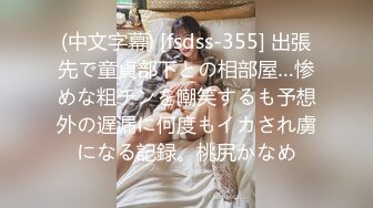 (中文字幕) [fsdss-355] 出張先で童貞部下との相部屋…惨めな粗チンを嘲笑するも予想外の遅漏に何度もイカされ虜になる記録。桃尻かなめ