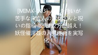 [MIMK-103] 人付き合いが苦手な未亡人の雪女さんと呪いの指輪 販売数2万部越え！妖怪催淫姦の人気漫画を実写化！