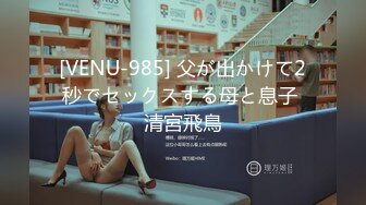 [VENU-985] 父が出かけて2秒でセックスする母と息子 清宮飛鳥