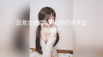 反差女教师&老公不行&干出高潮脸