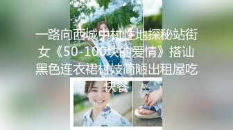 一路向西城中村性地探秘站街女《50-100块的爱情》搭讪黑色连衣裙村妓简陋出租屋吃快餐