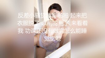 反差小骚货舔脚啪啪 起来把衣服脱了 以前的删了 来看着我 功课还没有做完怎么能睡觉觉呢