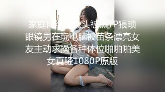 家庭网络摄像头被黑TP猥琐眼镜男在玩电脑被苗条漂亮女友主动求操各种体位啪啪啪美女真骚1080P原版