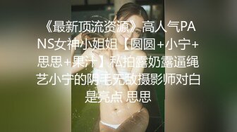 《最新顶流资源》高人气PANS女神小姐姐【圆圆+小宁+思思+果汁】私拍露奶露逼绳艺小宁的阴毛无敌摄影师对白是亮点 思思