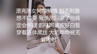 漂亮熟女阿姨偷情 刺不刺激 想不想要 我洗洗回家了他肯定会怀疑 韵味阿姨皮肤白皙穿着连体黑丝 大奶哗哗被无套内射