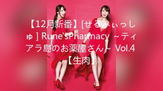 【12月新番】[せるふぃっしゅ ] Rune'sPharmacy ～ティアラ島のお薬屋さん～ Vol.4 【生肉】