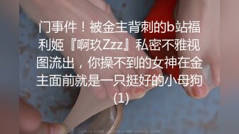 门事件！被金主背刺的b站福利姬『啊玖Zzz』私密不雅视图流出，你操不到的女神在金主面前就是一只挺好的小母狗 (1)